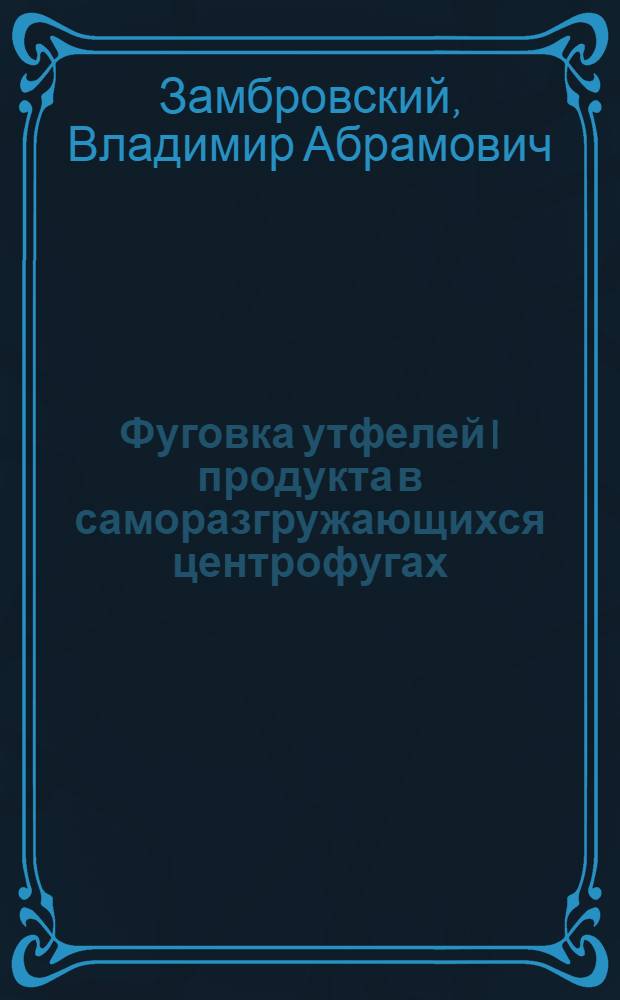 Фуговка утфелей I продукта в саморазгружающихся центрофугах