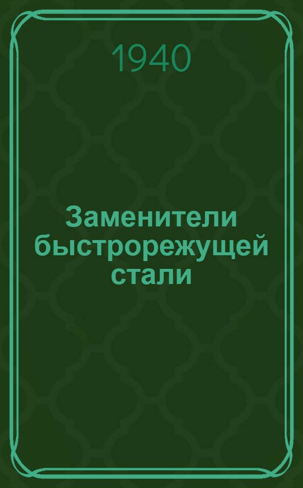 Заменители быстрорежущей стали : Аннотированный указатель лит-ры. 1937-1939 гг