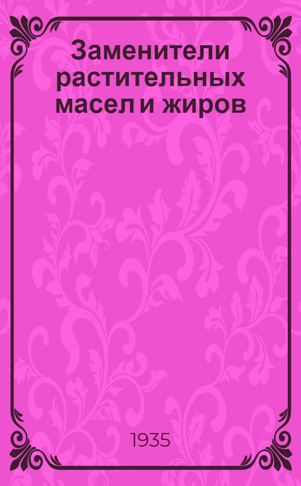 Заменители растительных масел и жиров : Сб. статей