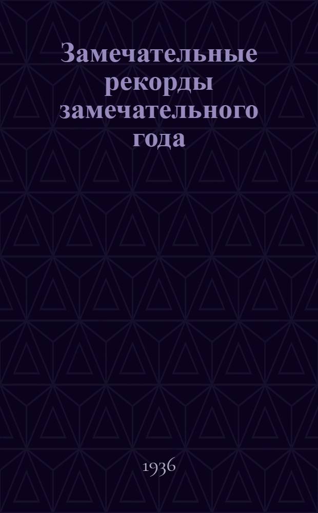 Замечательные рекорды замечательного года; Опыт работы по подготовке к Всес. с.-х. выставке 1937 г. / Под ред. С.Б. Урицкого