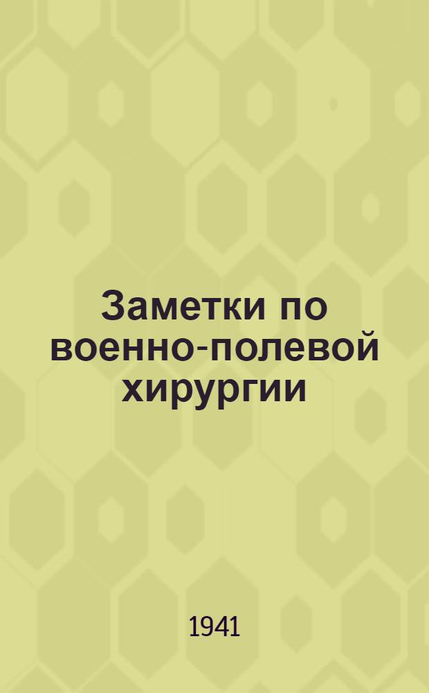 Заметки по военно-полевой хирургии : [Ч. 1]-. [Ч. 1]