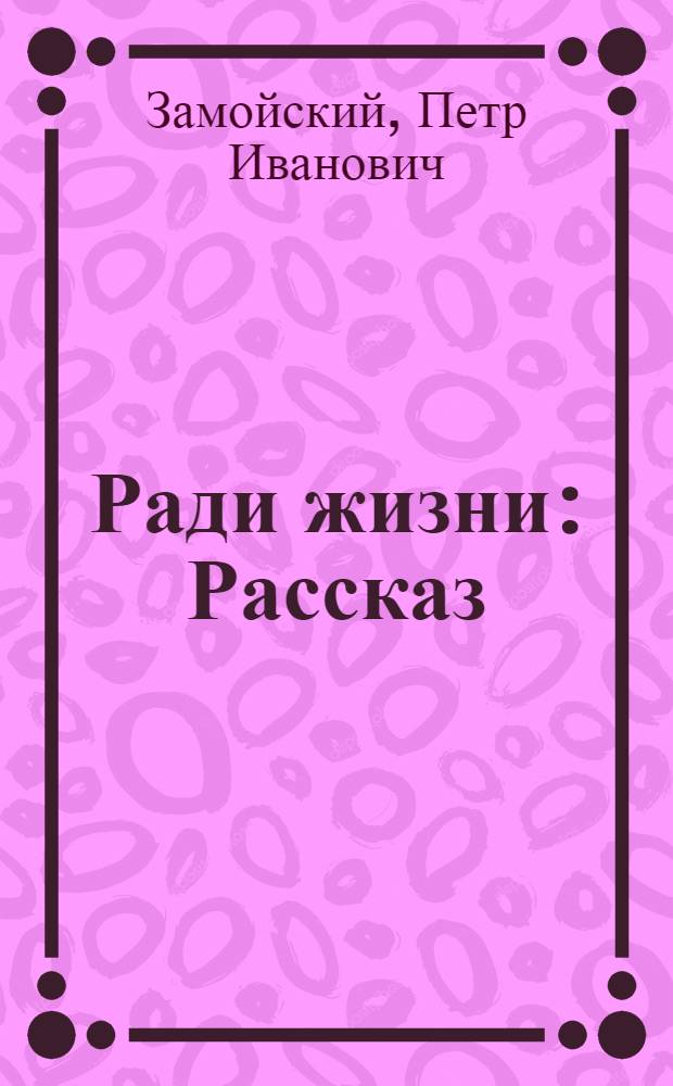 Ради жизни : Рассказ