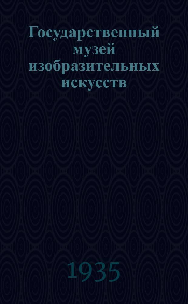 Государственный музей изобразительных искусств : Краткий обзор