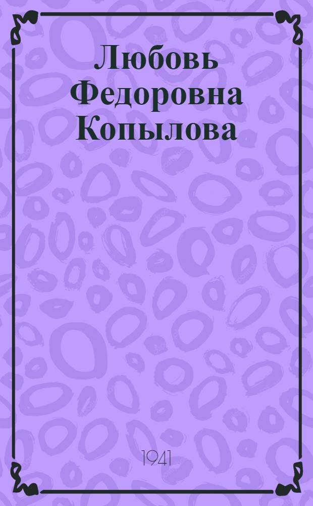 Любовь Федоровна Копылова