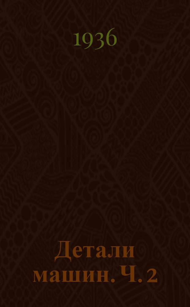 Детали машин. Ч. 2