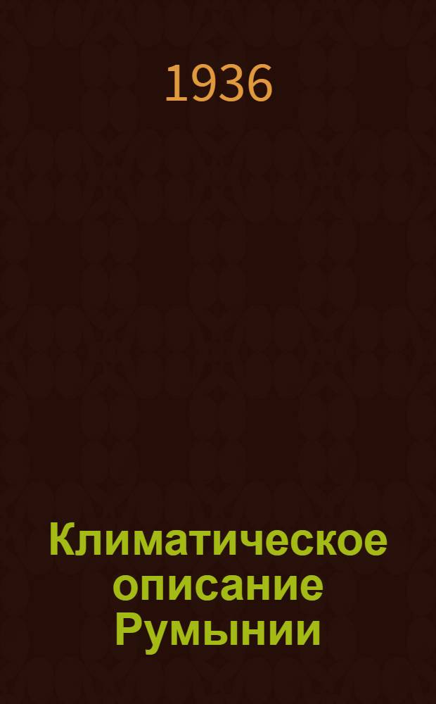 Климатическое описание Румынии
