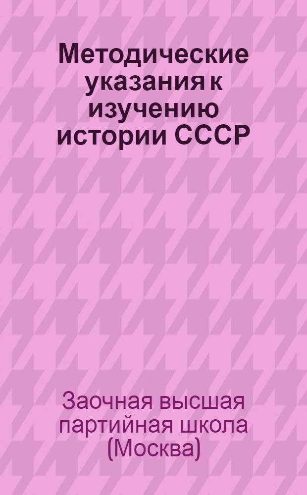 Методические указания к изучению истории СССР