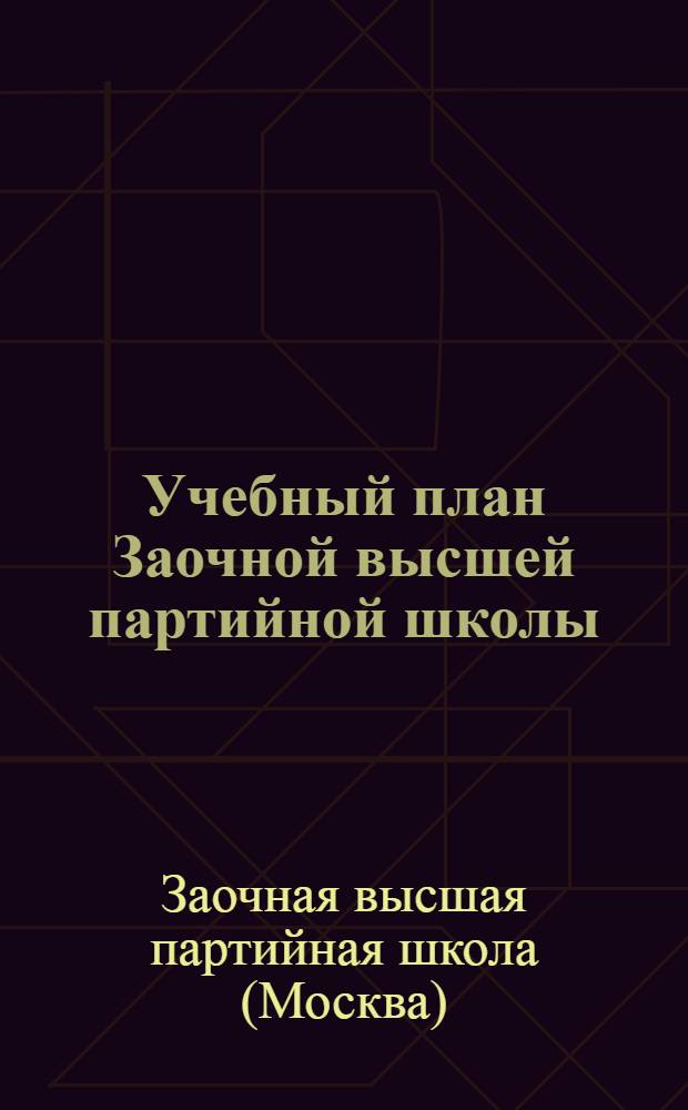 Учебный план Заочной высшей партийной школы