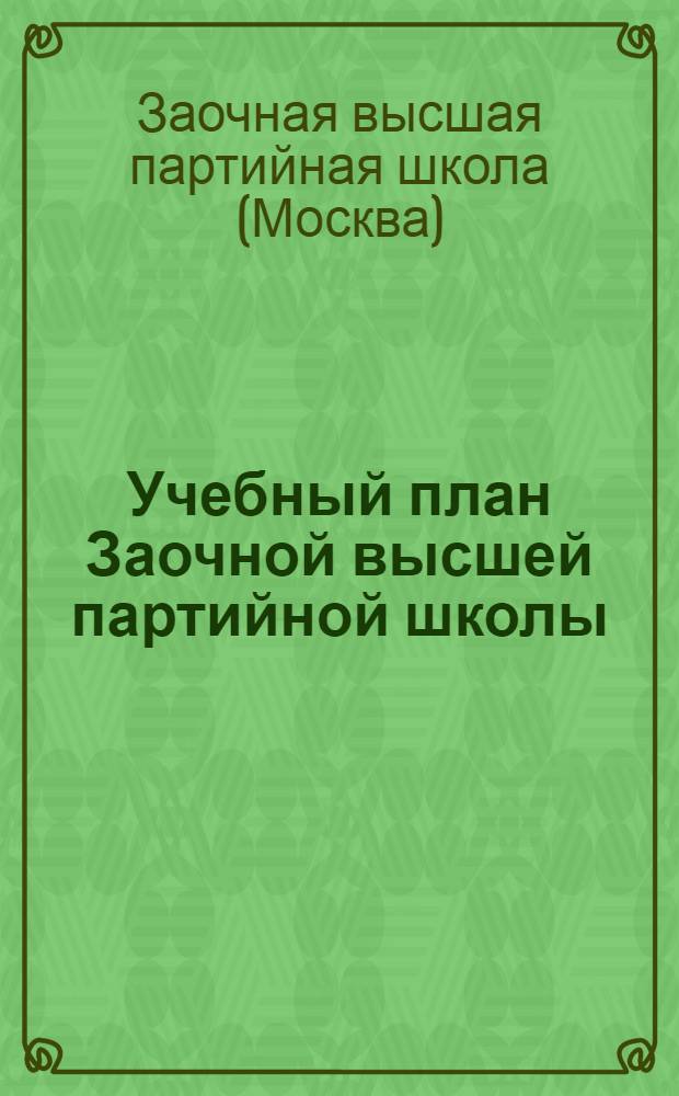 Учебный план Заочной высшей партийной школы