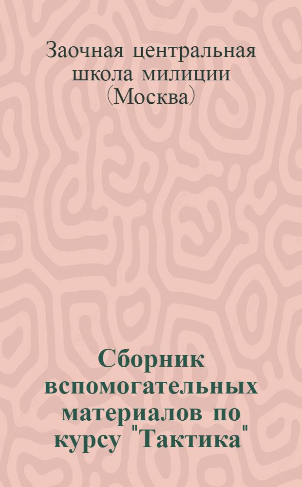Сборник вспомогательных материалов по курсу "Тактика" : Для слушателей заоч. центр. школы РК милиции