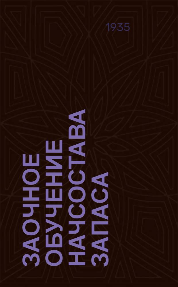 Заочное обучение начсостава запаса : (Для среднего начсостава артиллерии)