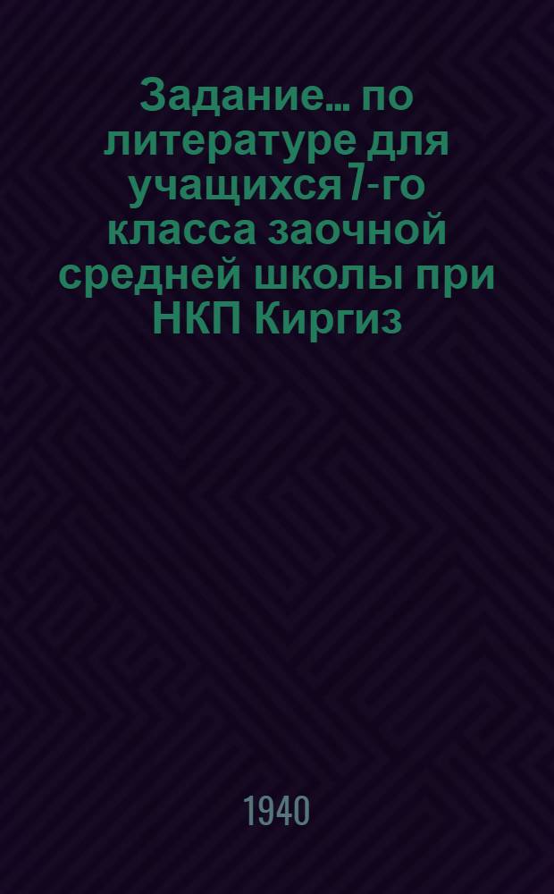 Задание ... по литературе для учащихся 7-го класса заочной средней школы при НКП Киргиз. ССР : № 2-3