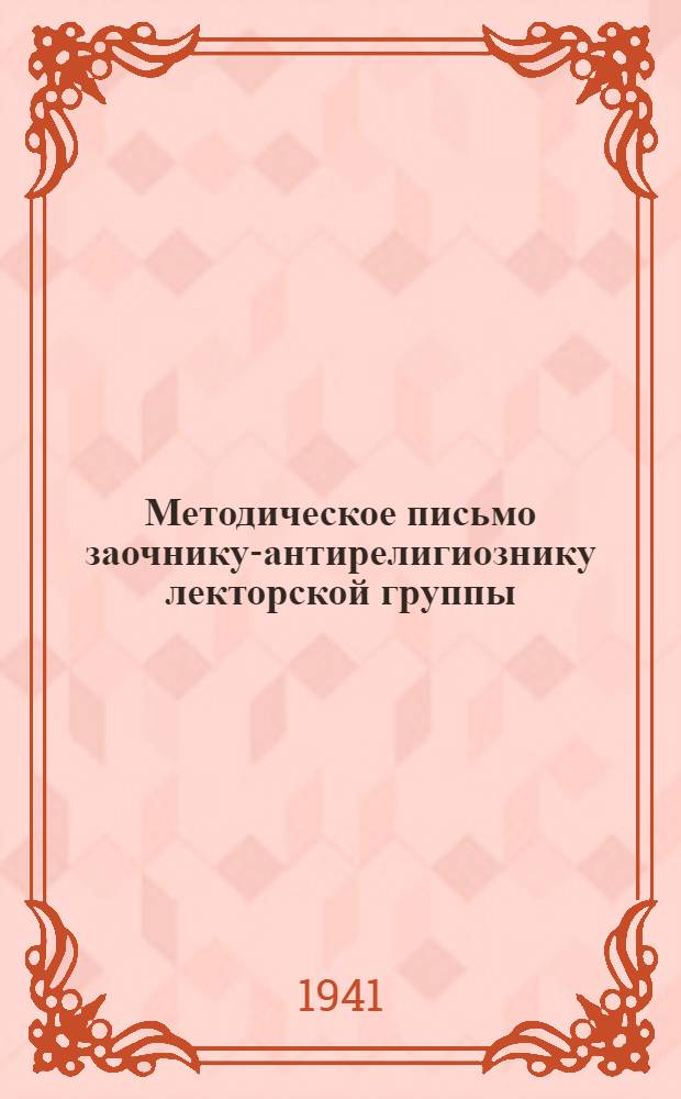 Методическое письмо заочнику-антирелигиознику лекторской группы