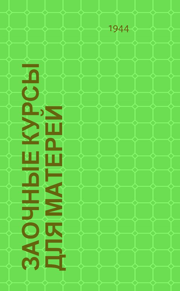 Заочные курсы для матерей : Лекции. Вып. 1-