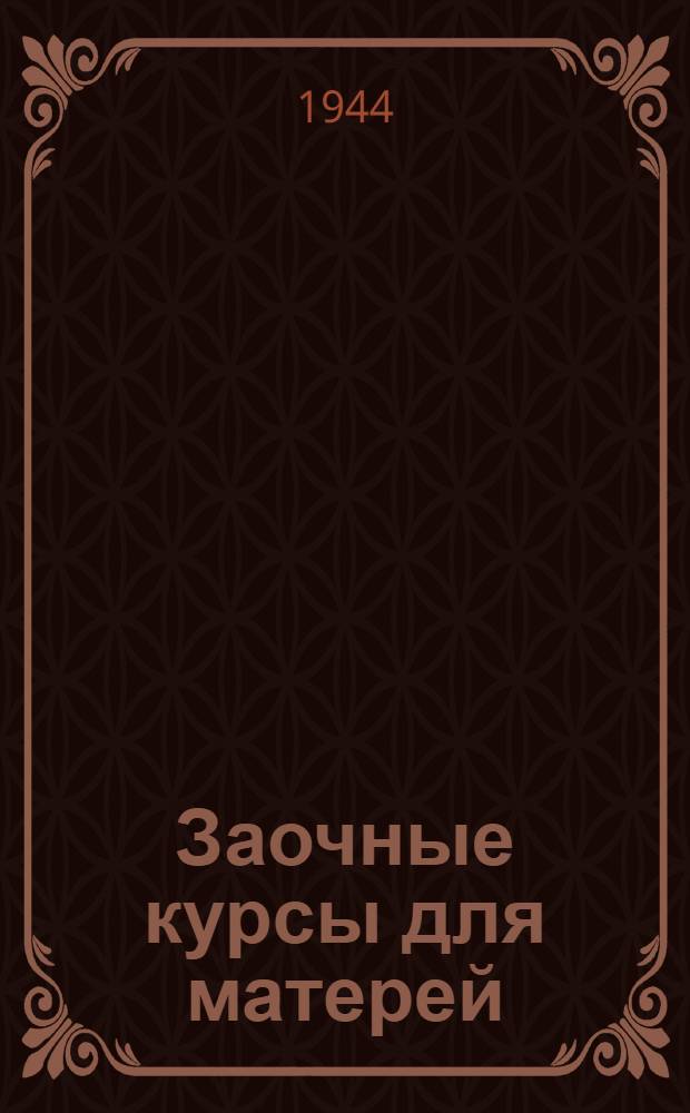 Заочные курсы для матерей : [Лекции]. Вып. 1-. Вып. 3. Лекция 5 и 6 : Диспепсия и дизентерия у детей раннего возраста