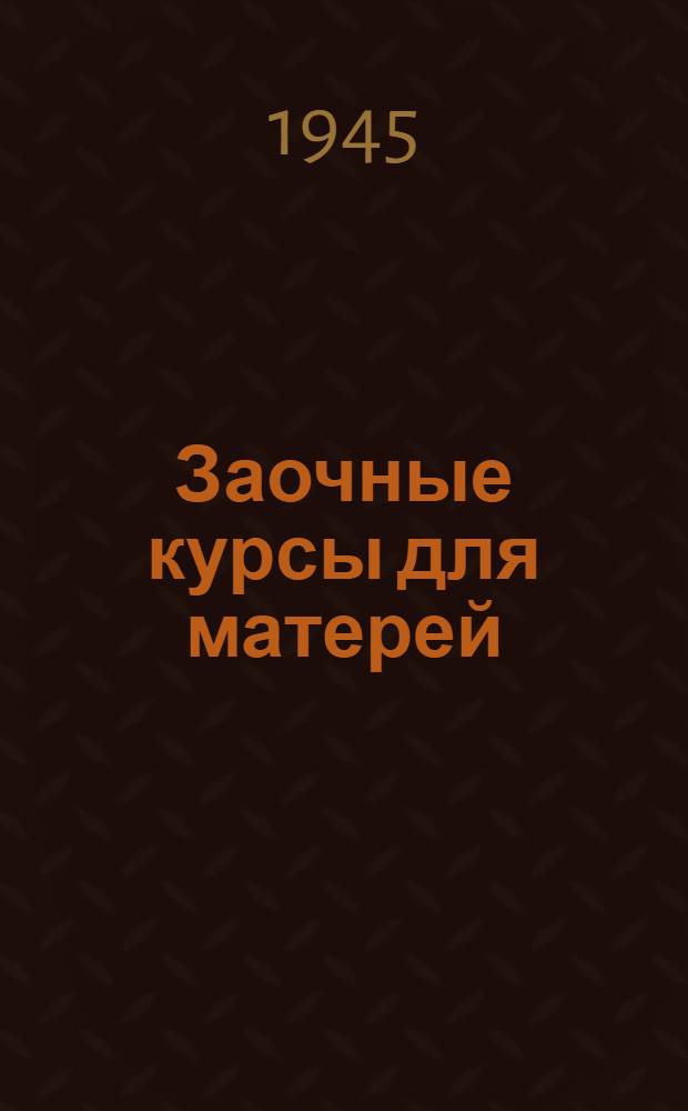 Заочные курсы для матерей : [Лекции]. Вып. 1-. Вып. 4. Лекция 7 : Развитие ребенка от рождения до 4 лет