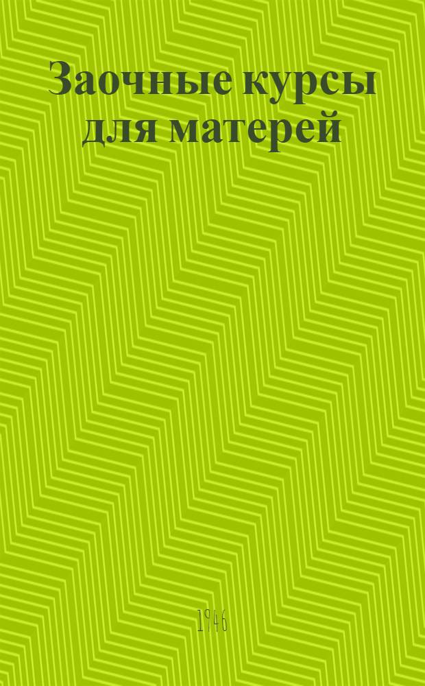 Заочные курсы для матерей : [Лекции]. Вып. 1-. Вып. 7. Лекции 12, 13, 14 : Корь и коклюш