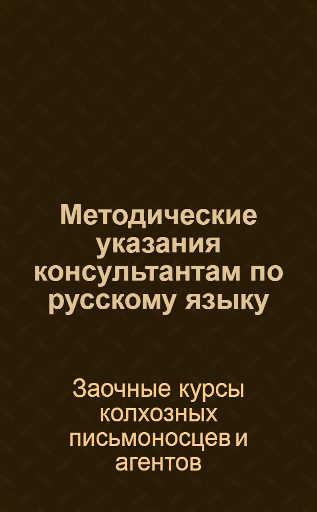 Методические указания консультантам по русскому языку