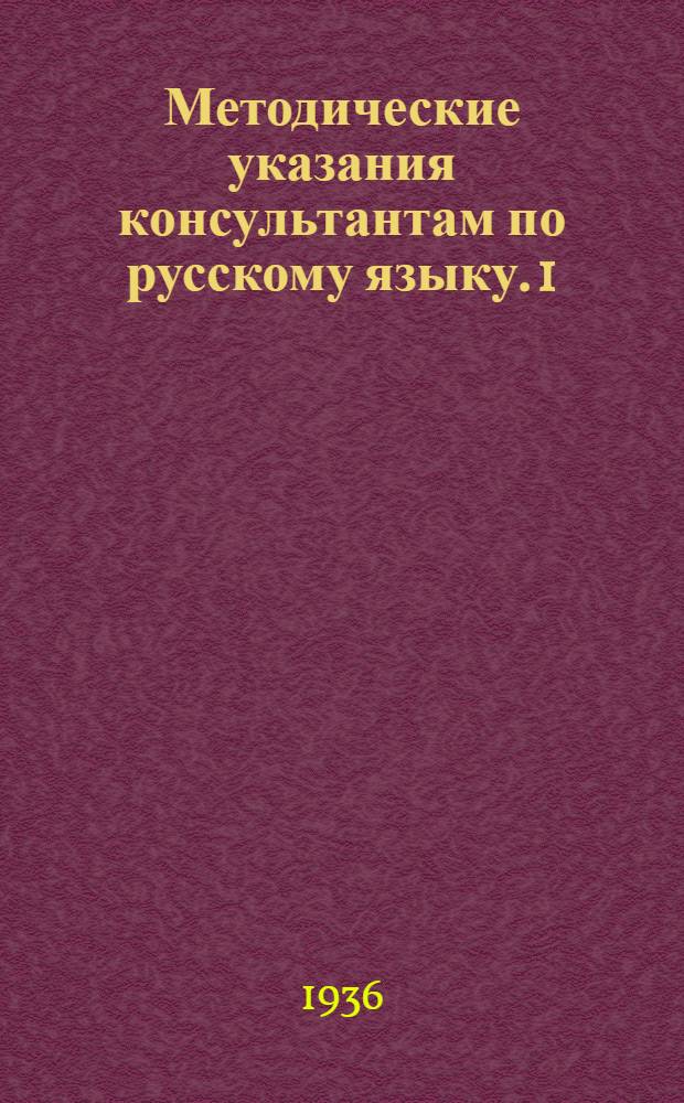 Методические указания консультантам по русскому языку. 1