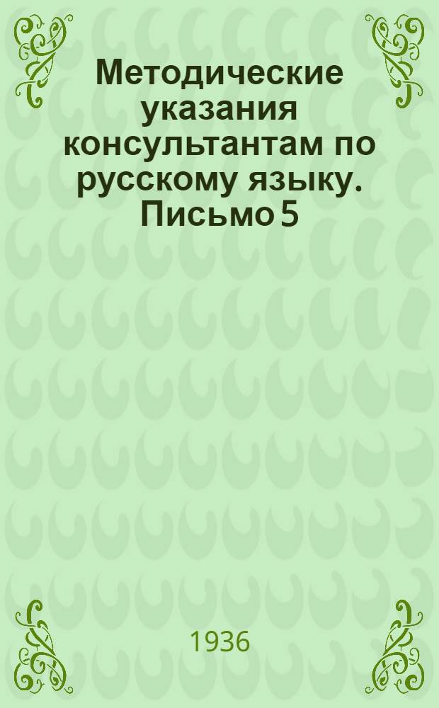 Методические указания консультантам по русскому языку. Письмо 5