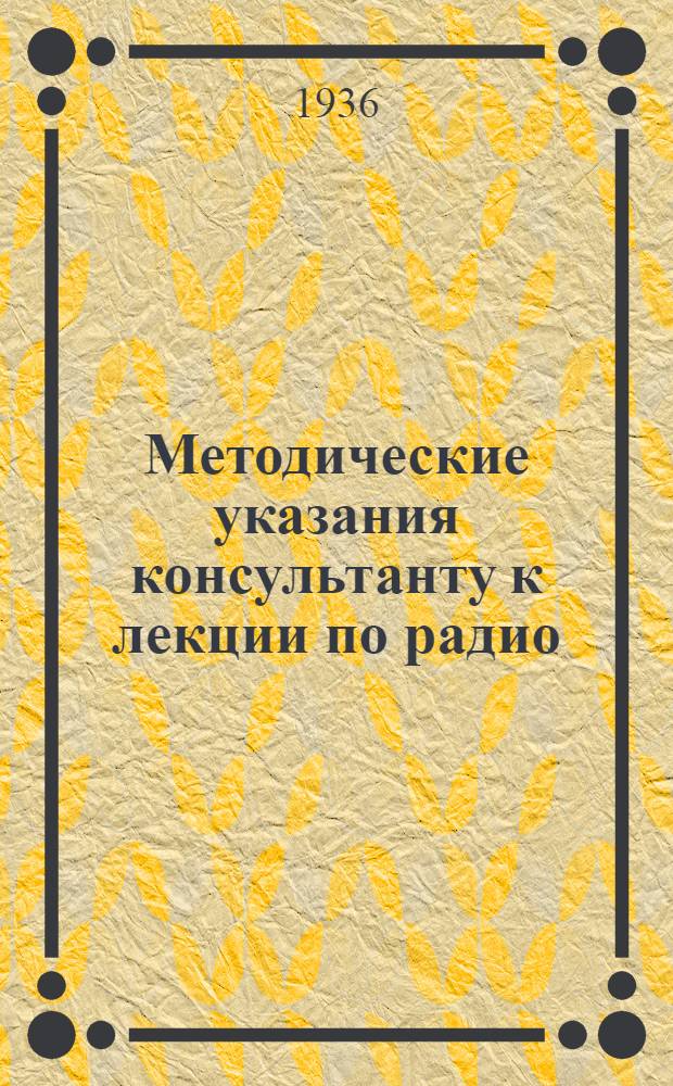 Методические указания консультанту к лекции по радио