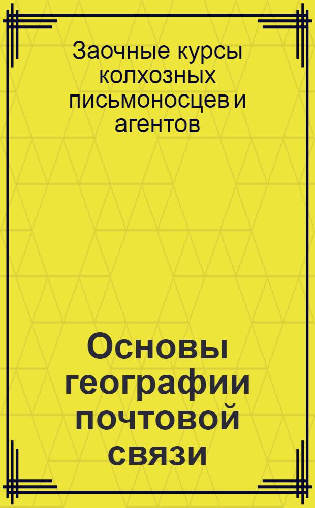 Основы географии почтовой связи : Вып. 1-