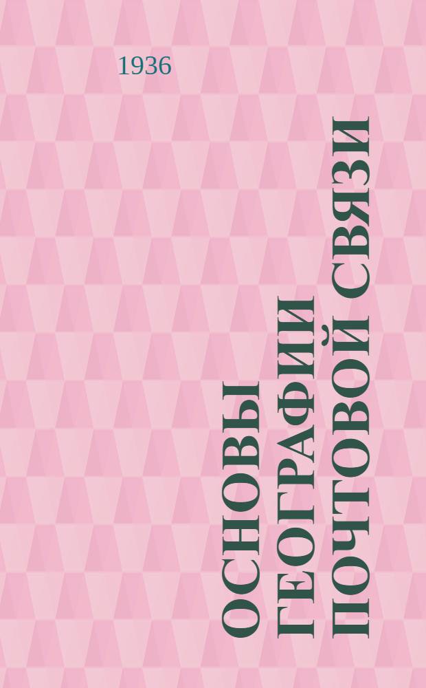 Основы географии почтовой связи : Вып. 1-. Вып. 1