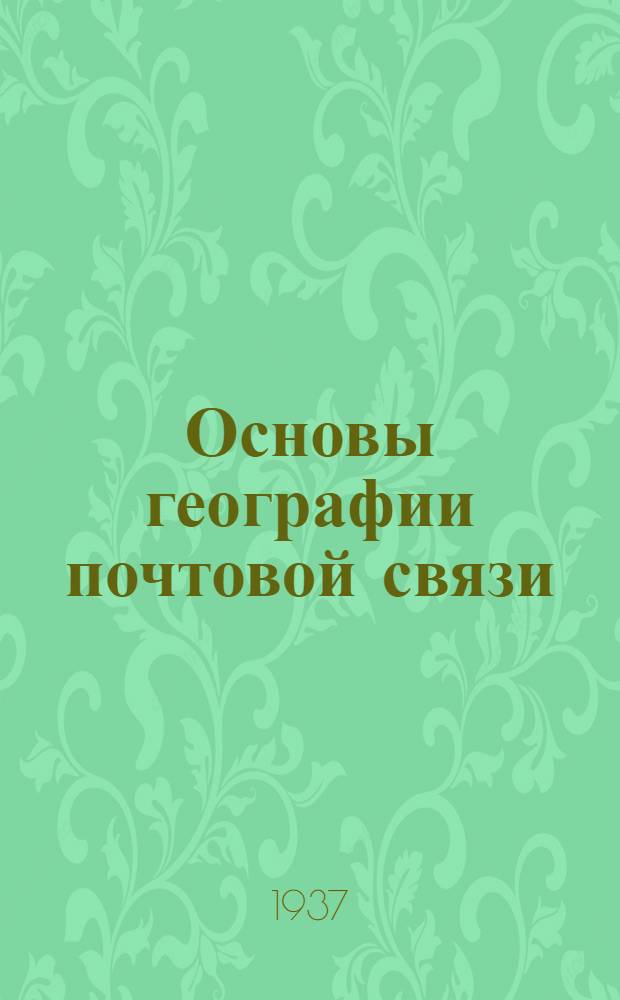 Основы географии почтовой связи : Вып. 1-. Вып. 2
