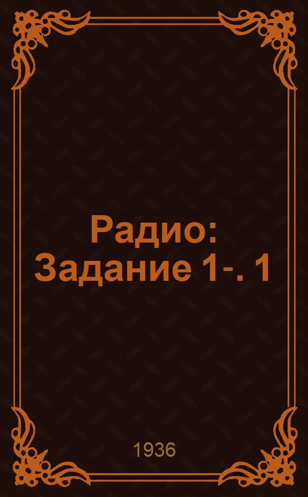 Радио : Задание 1-. 1