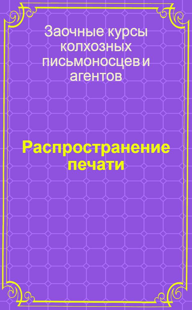 Распространение печати : Задание 1-
