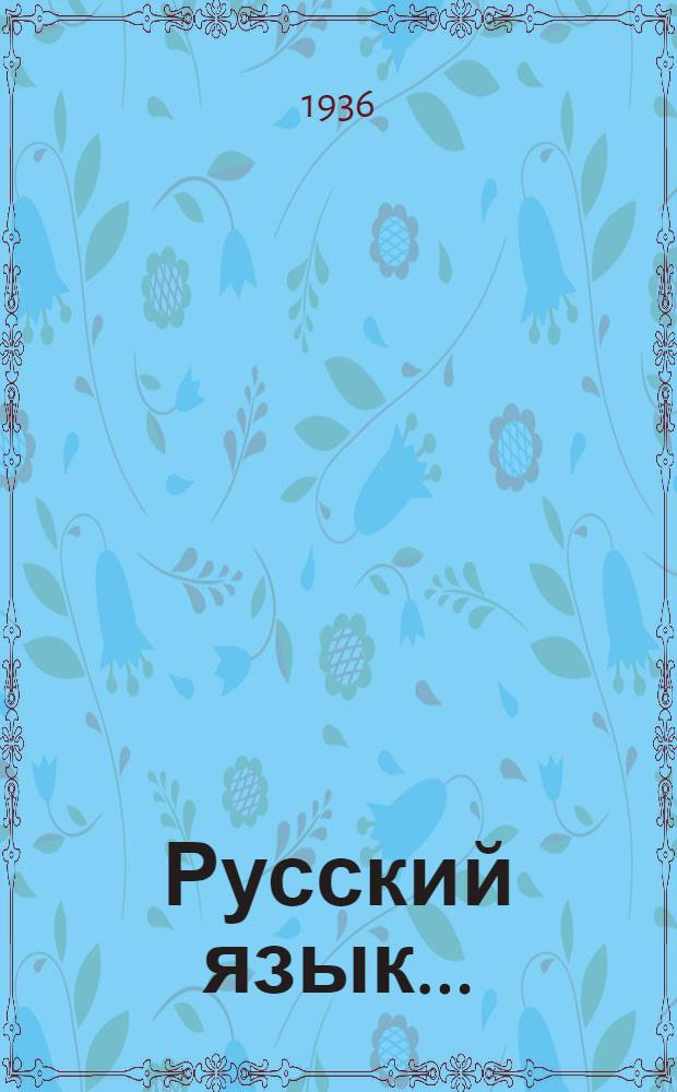Русский язык ...