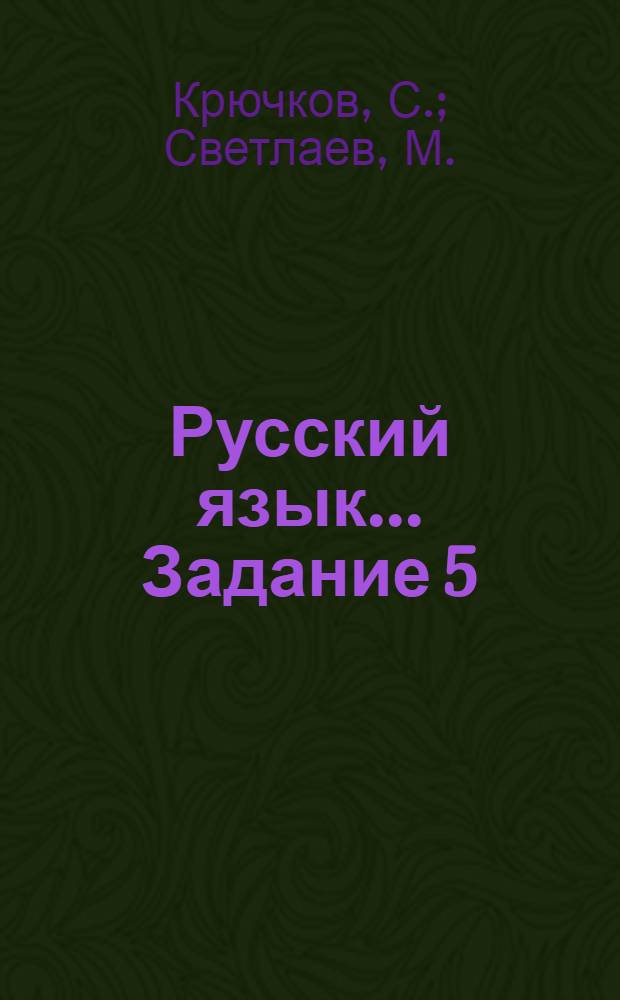 Русский язык ... Задание 5