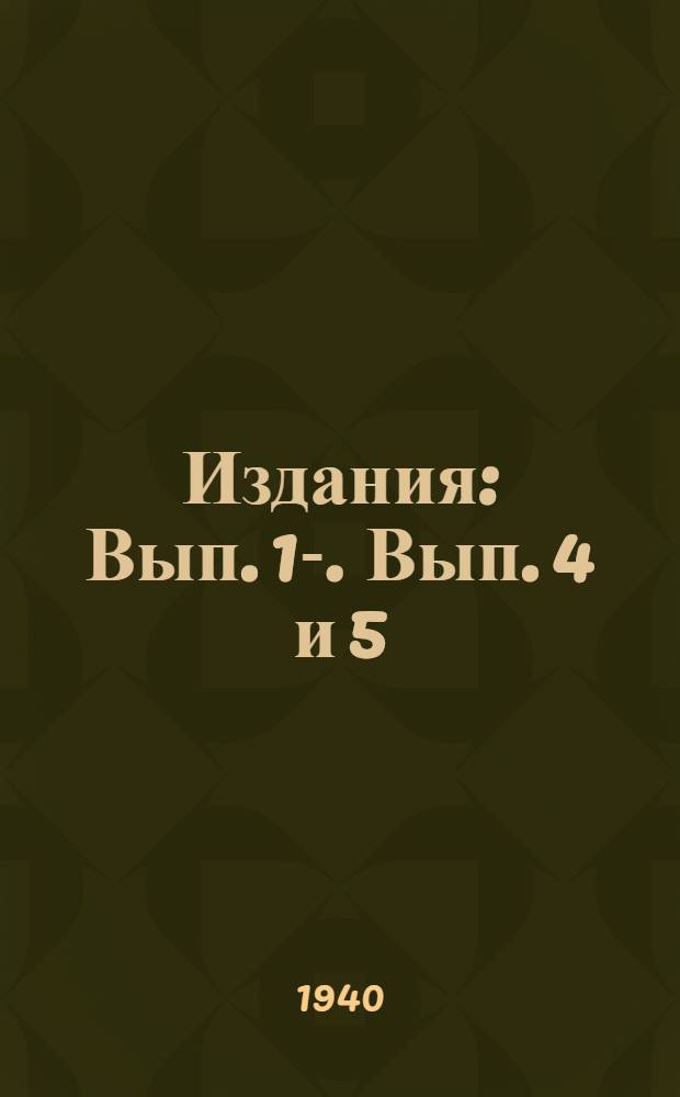 [Издания] : Вып. 1-. Вып. 4 и 5 : Планирование
