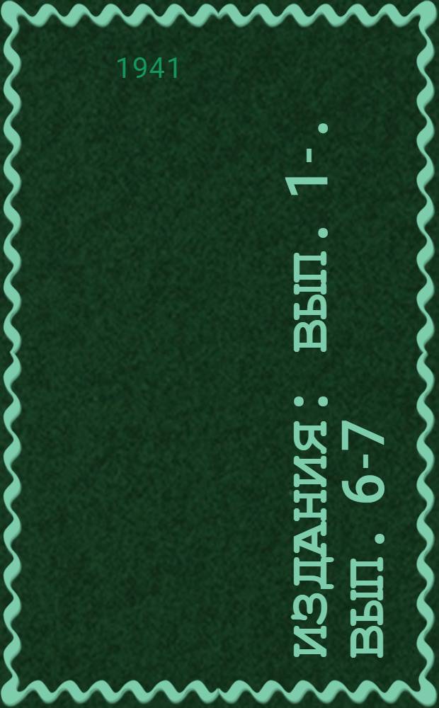 [Издания] : Вып. 1-. Вып. 6-7 : Планирование