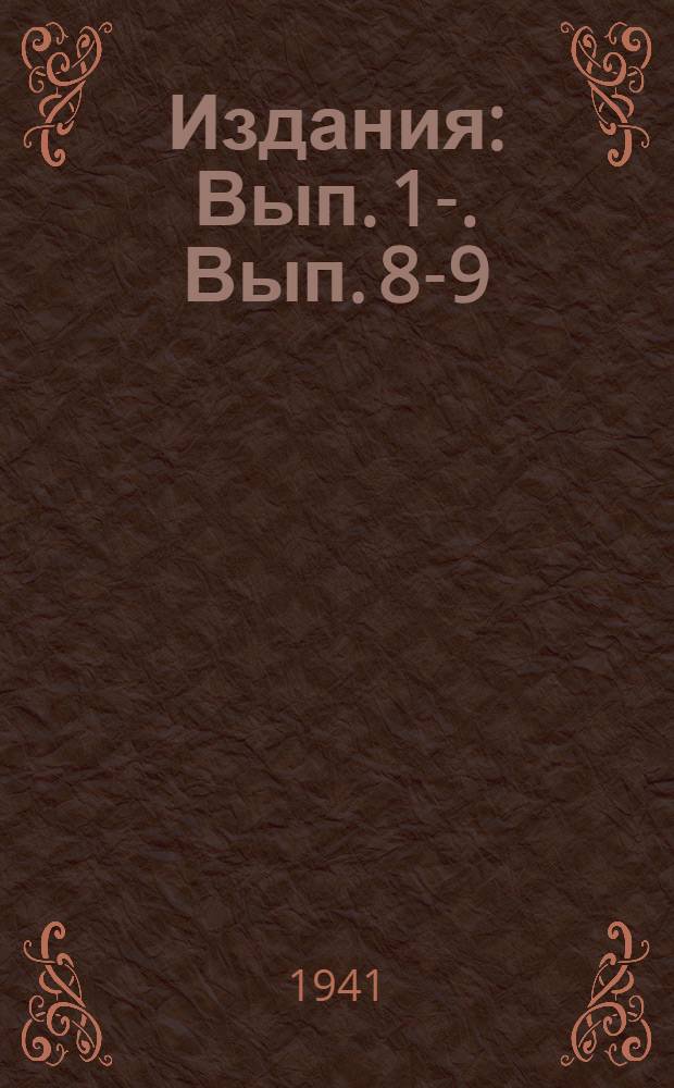 [Издания] : Вып. 1-. Вып. 8-9 : Оперативно-статистический учет