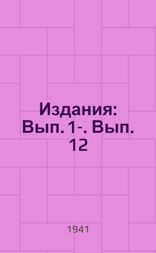 [Издания] : Вып. 1-. Вып. 12 : Бухгалтерский учет