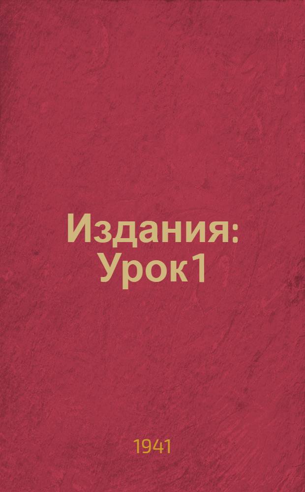 [Издания] : Урок 1