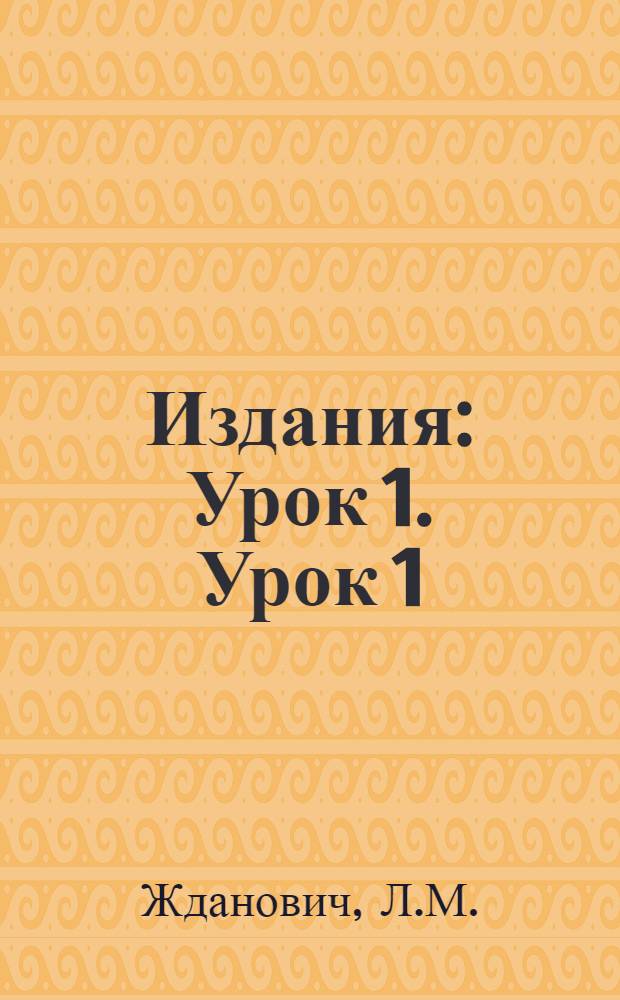 [Издания] : Урок 1. Урок 1 : Что такое "корректура"