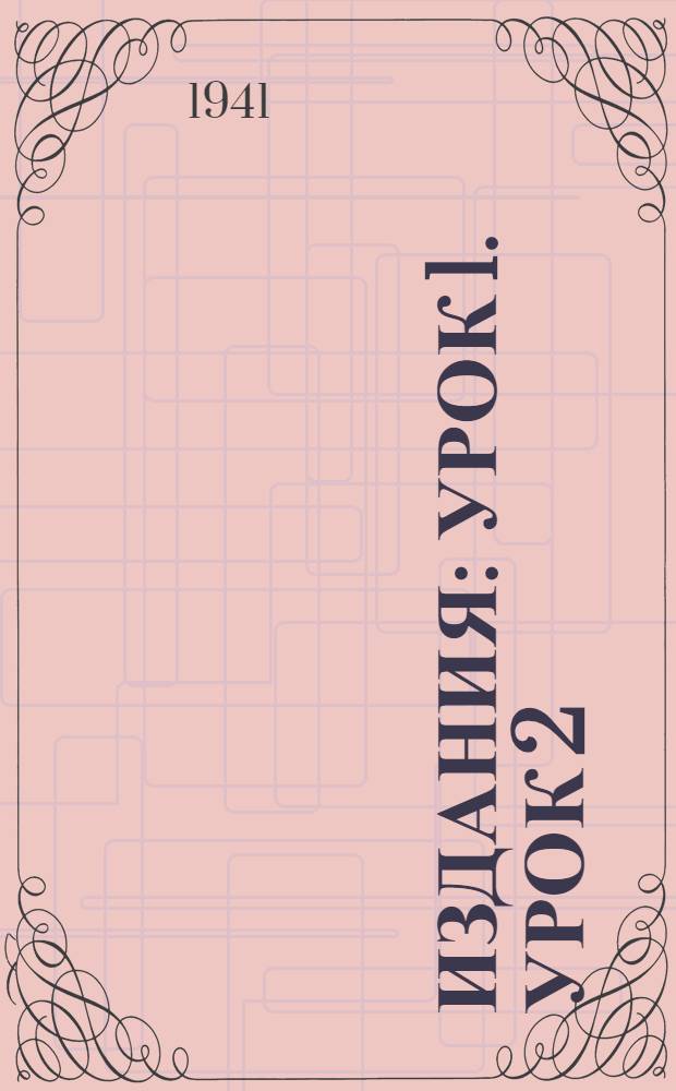 [Издания] : Урок 1. Урок 2 : Организация корректурного процесса