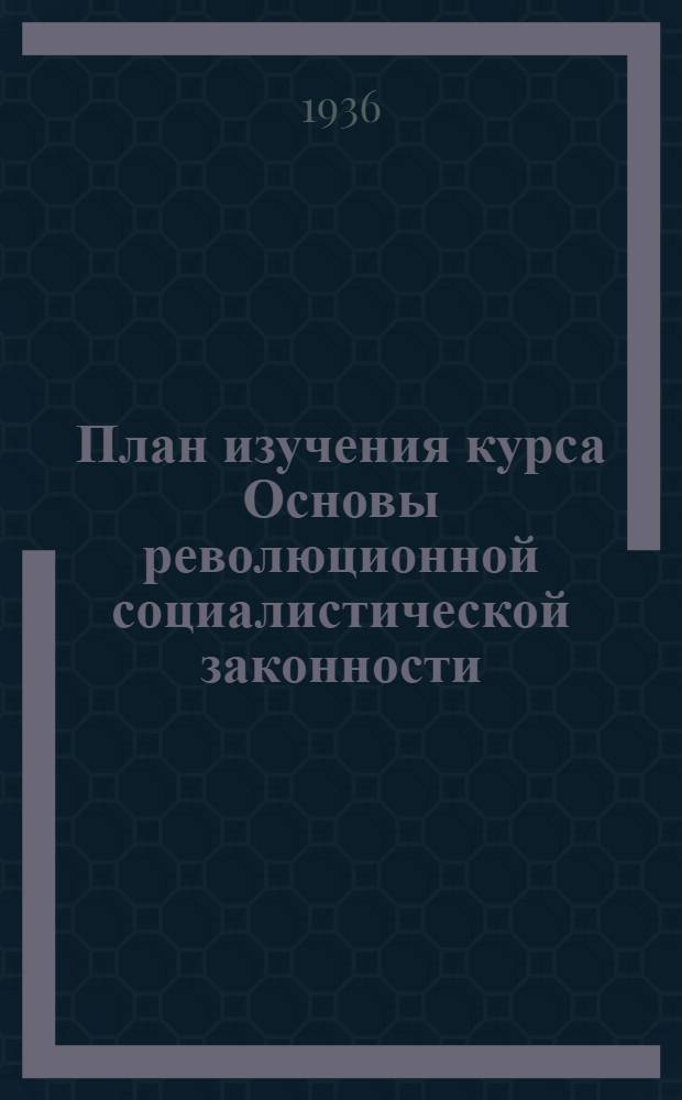 План изучения курса Основы революционной социалистической законности