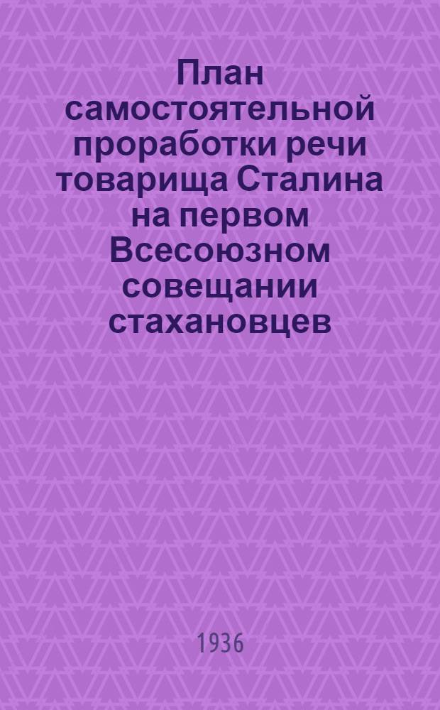 План самостоятельной проработки речи товарища Сталина на первом Всесоюзном совещании стахановцев