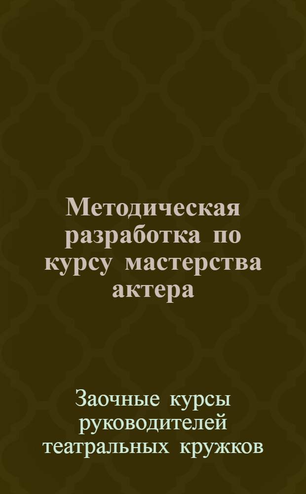 Методическая разработка по курсу мастерства актера