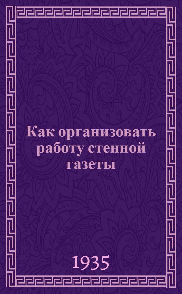 Как организовать работу стенной газеты : Задание 1-