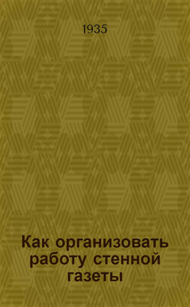 Как организовать работу стенной газеты : Задание 1-. Задание 1
