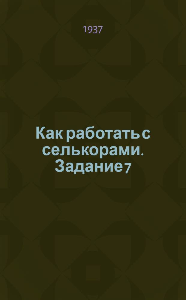 Как работать с селькорами. Задание 7
