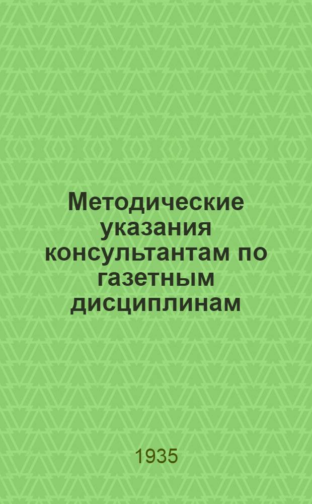 Методические указания консультантам по газетным дисциплинам
