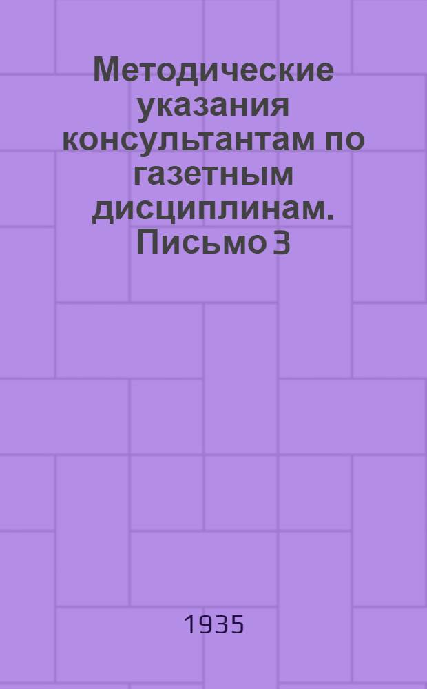 Методические указания консультантам по газетным дисциплинам. Письмо 3