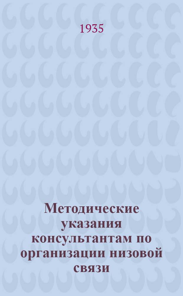Методические указания консультантам по организации низовой связи : Письмо 1-. Письмо 1