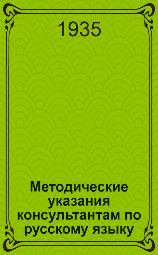 Методические указания консультантам по русскому языку : Письмо 1-. Письмо 1
