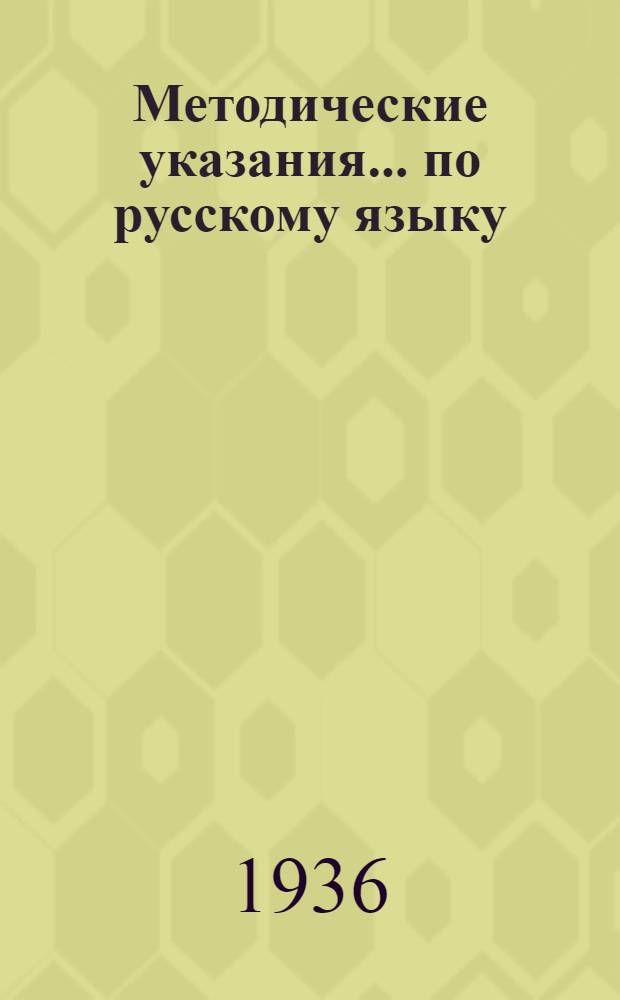 Методические указания ... по русскому языку : 1-